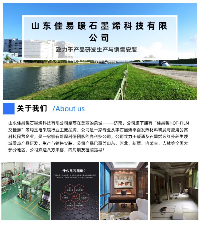 電地暖與石墨烯地暖的研發與應用